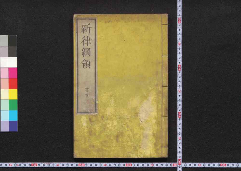 作品画像：新律綱領