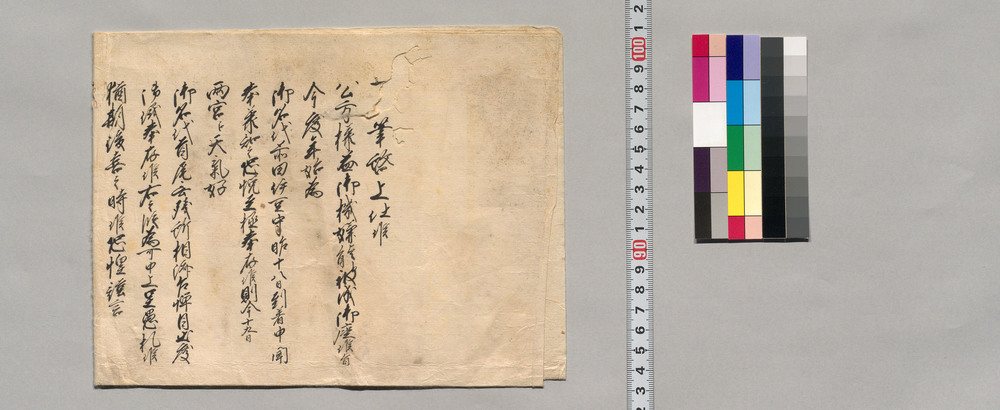 作品画像：側衆宛書状(伊勢御名代の年賀相済につき)(幕臣蜷川家文書)