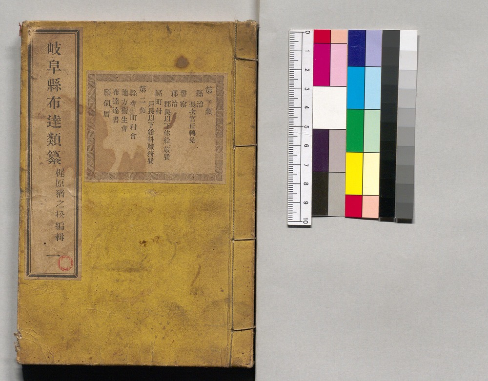 作品画像：岐阜県布達類纂 一巻