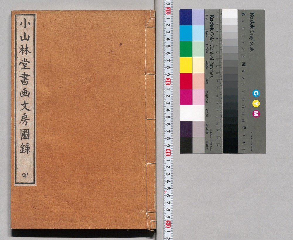 作品画像：小山林堂書画文房図録 甲