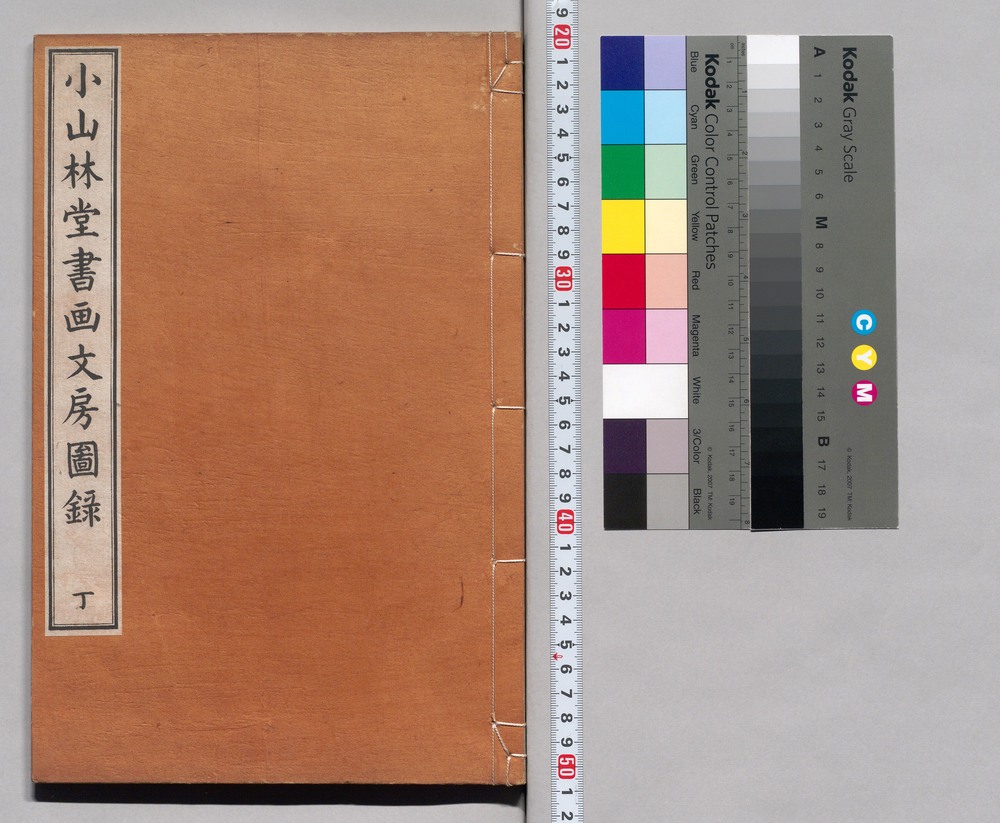 作品画像：小山林堂書画文房図録 丁