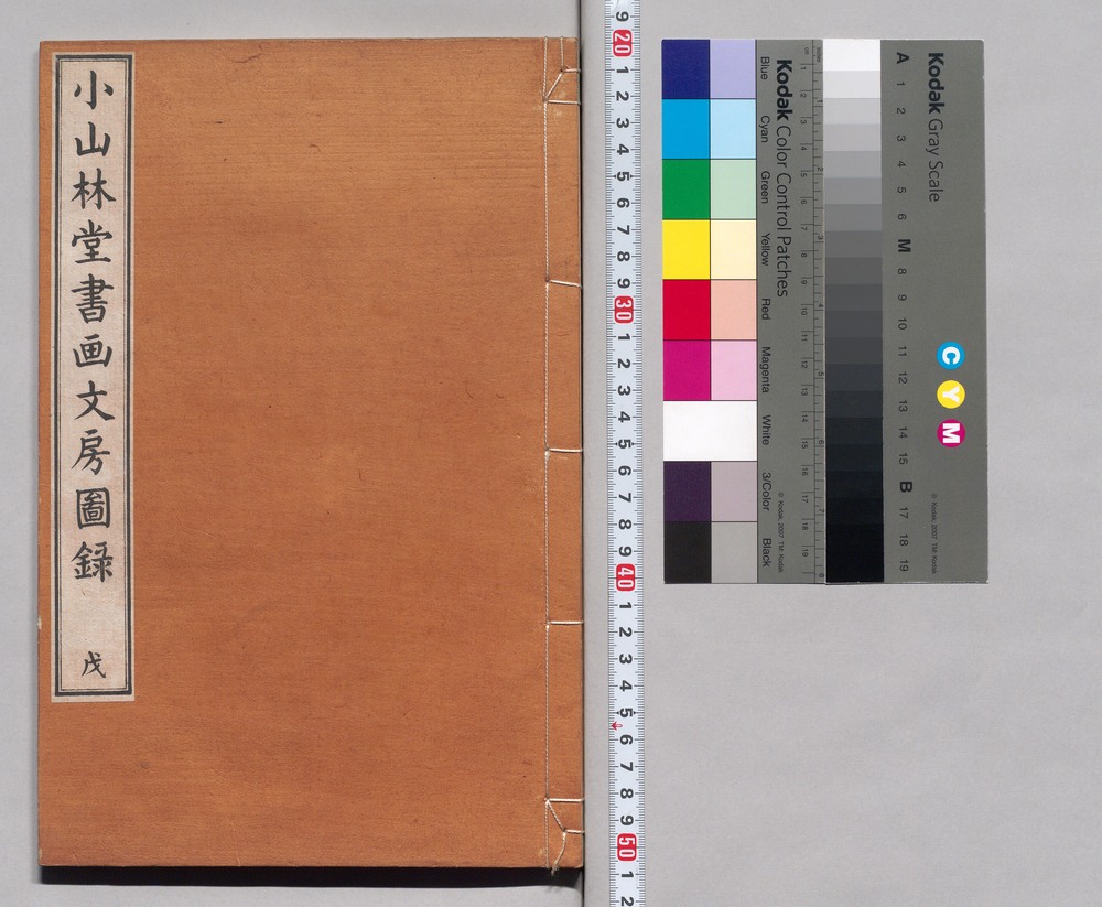 作品画像：小山林堂書画文房図録 戊