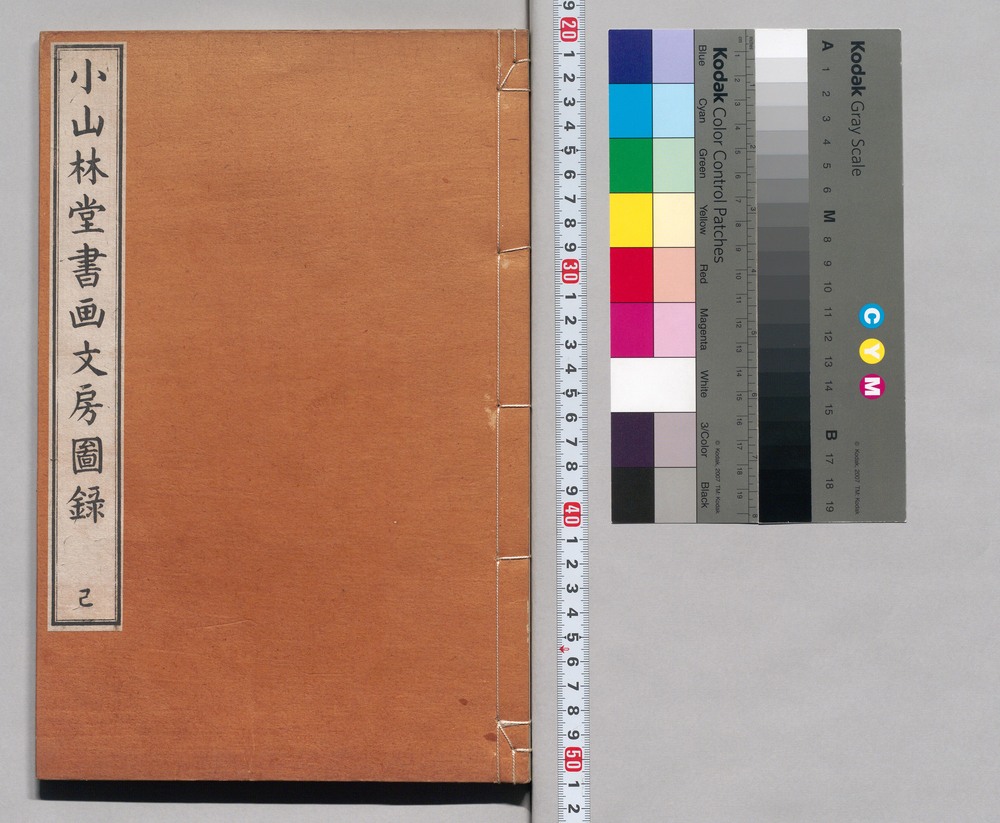 作品画像：小山林堂書画文房図録 乙
