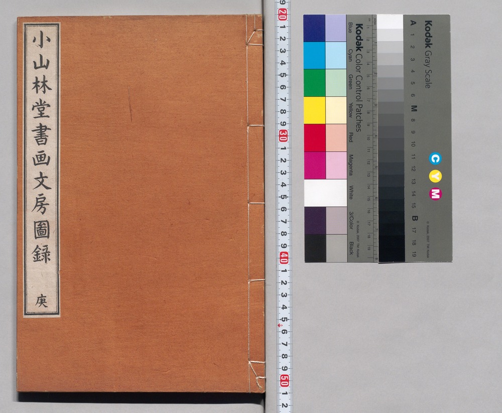作品画像：小山林堂書画文房図録 庚