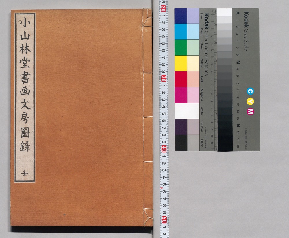 作品画像：小山林堂書画文房図録 壬