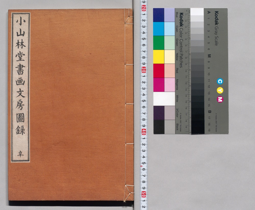 作品画像：小山林堂書画文房図録 辛