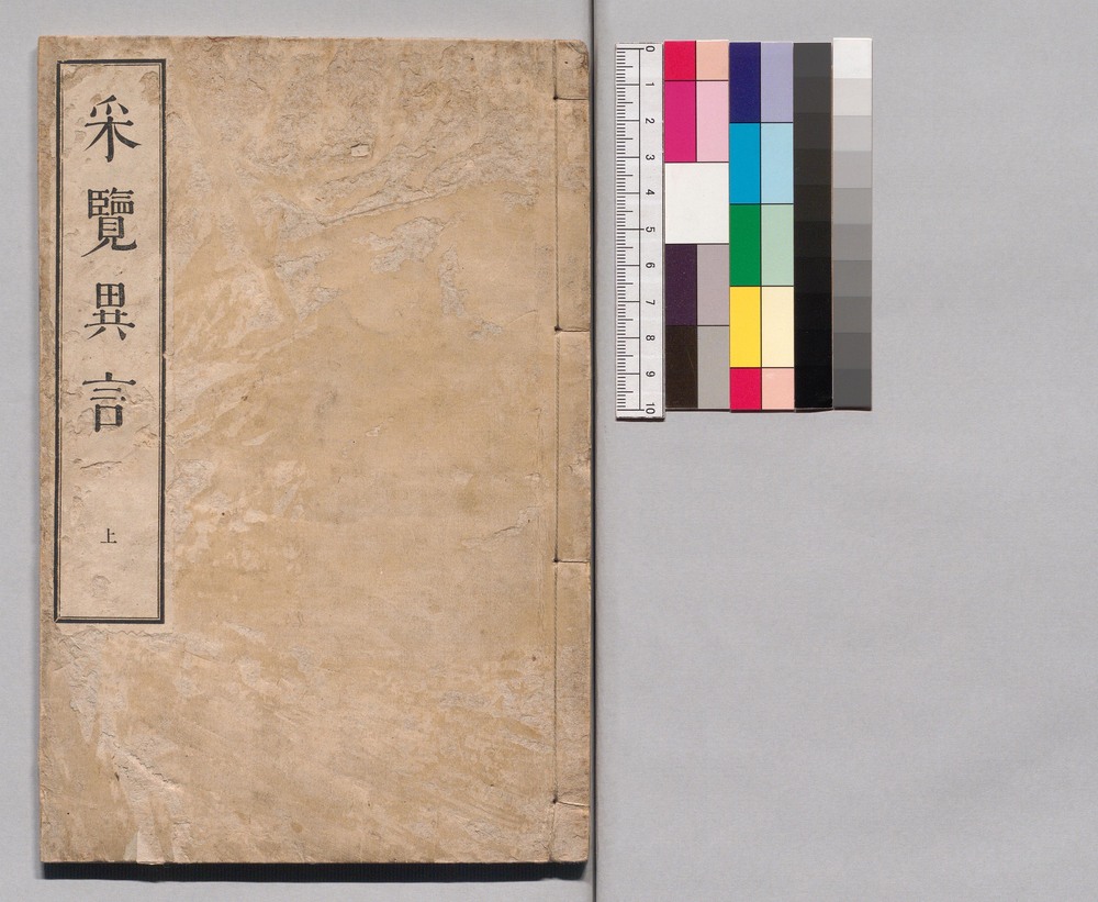 作品画像：采覧異言 上