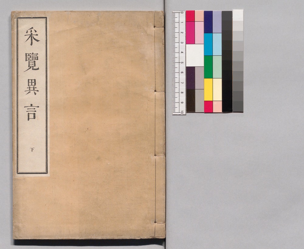 采覧異言 下