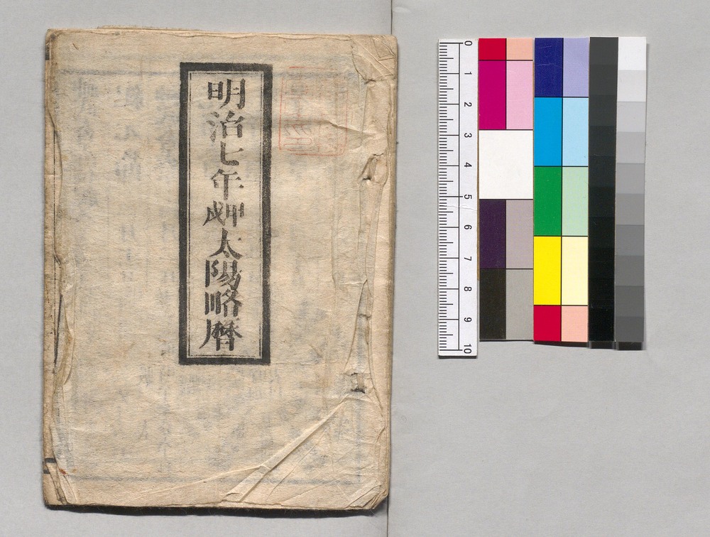 作品画像：明治七年戊申太陽略暦