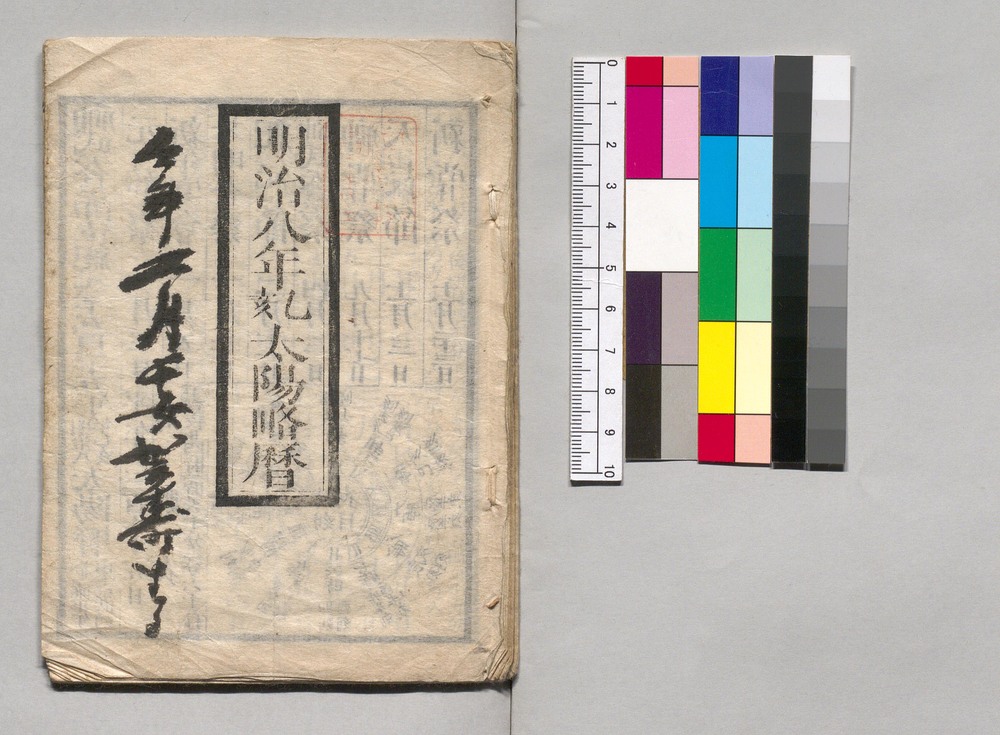 作品画像：明治八年乙亥太陽略暦
