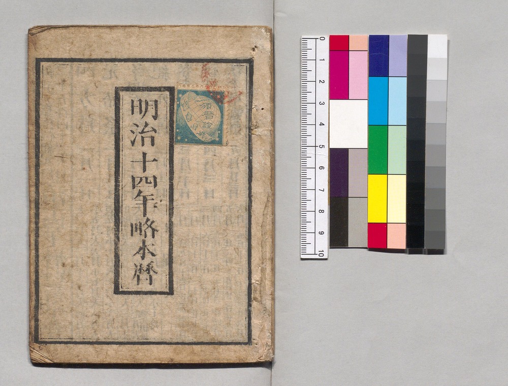 作品画像：明治十四年略本暦