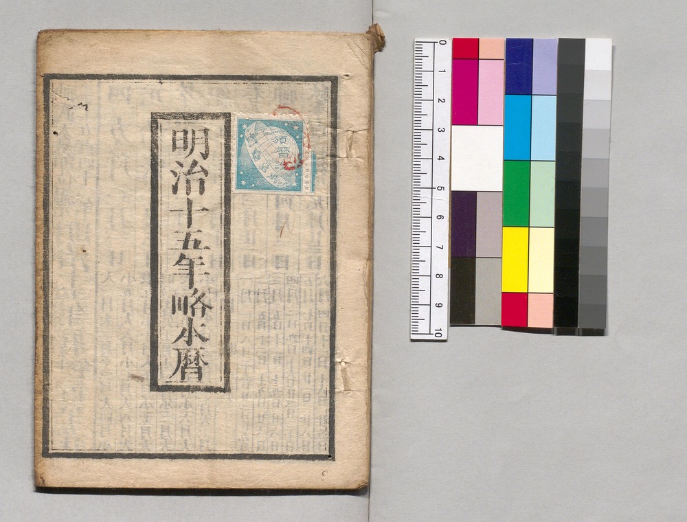 作品画像：明治十五年略本暦