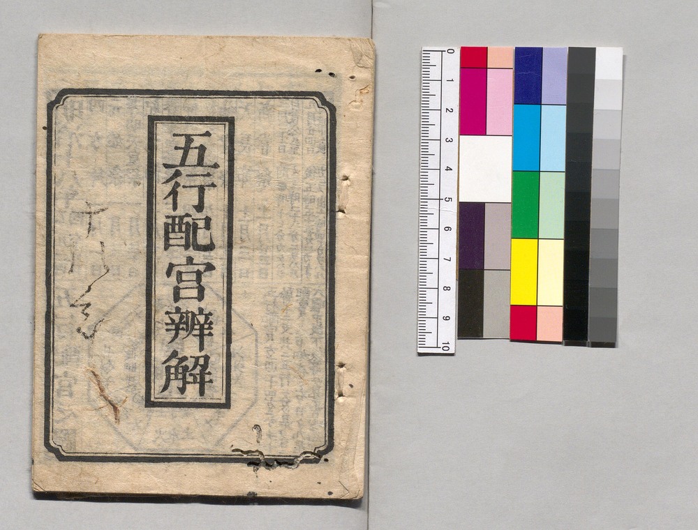 作品画像：五行配宮弁解(明治十八年)