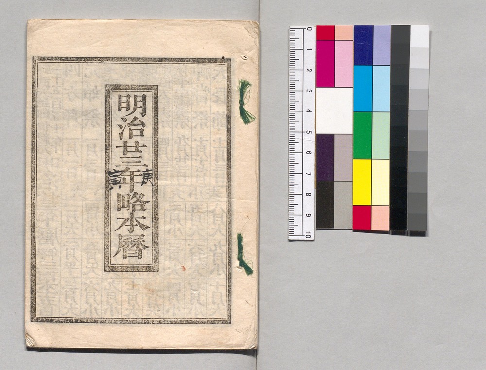 作品画像：明治二十三年略本暦