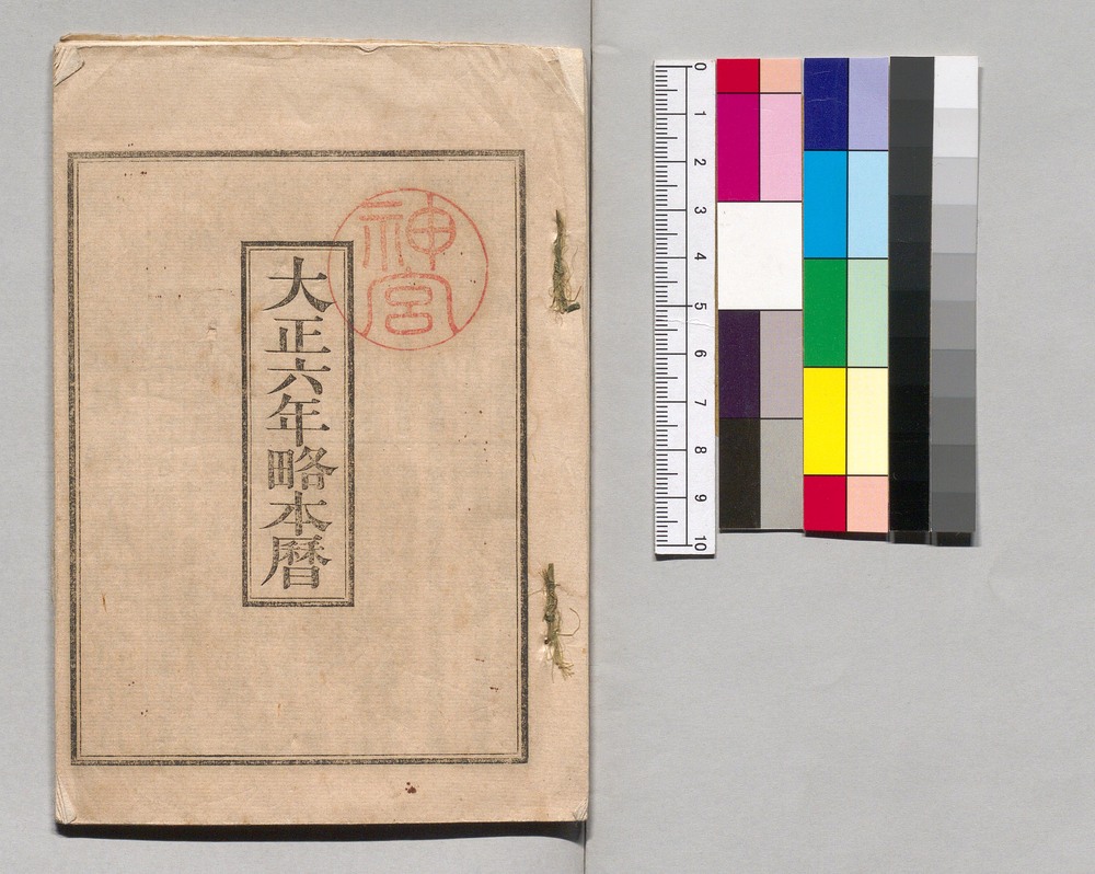 作品画像：大正六年略本暦