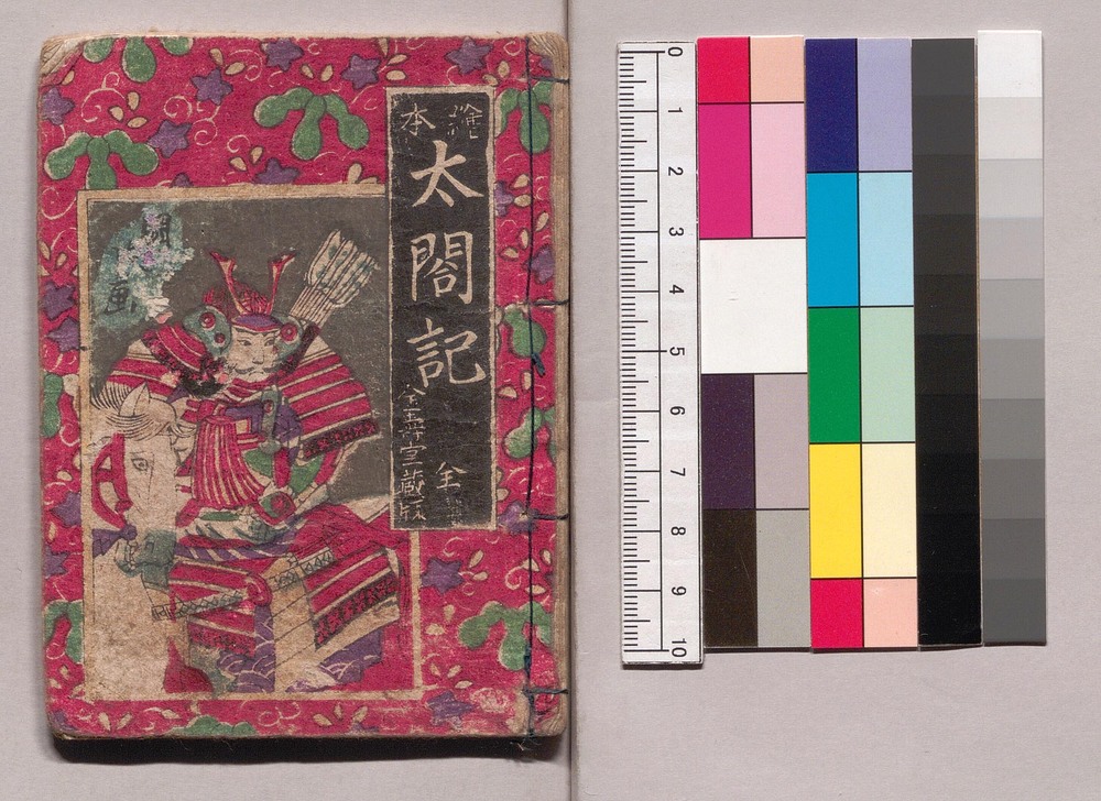 作品画像：絵本太閤記 全