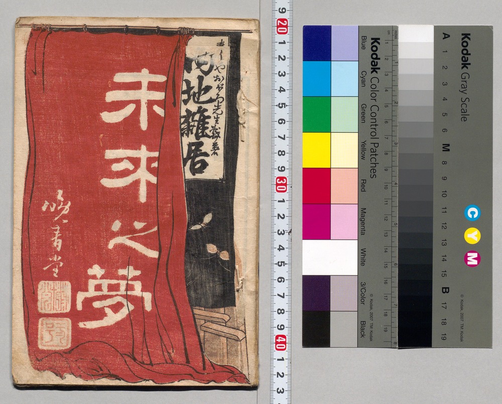 作品画像：内地雑居 未来の夢 2号