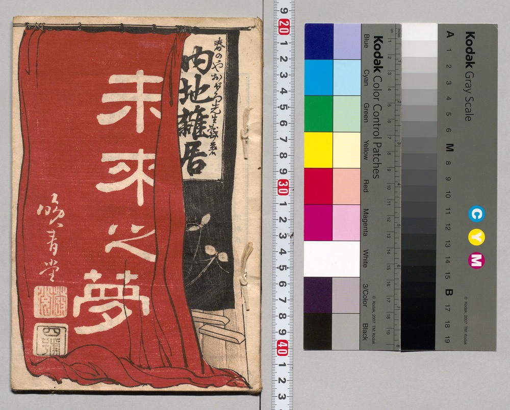 作品画像：内地雑居 未来の夢 4号