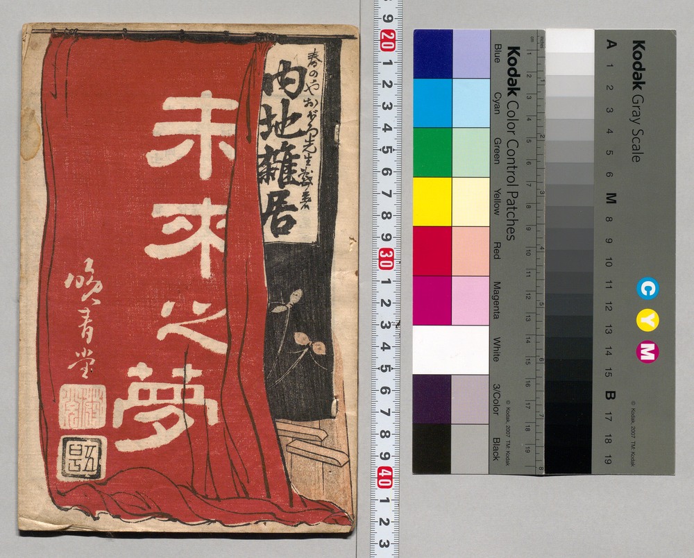 作品画像：内地雑居 未来の夢 5号