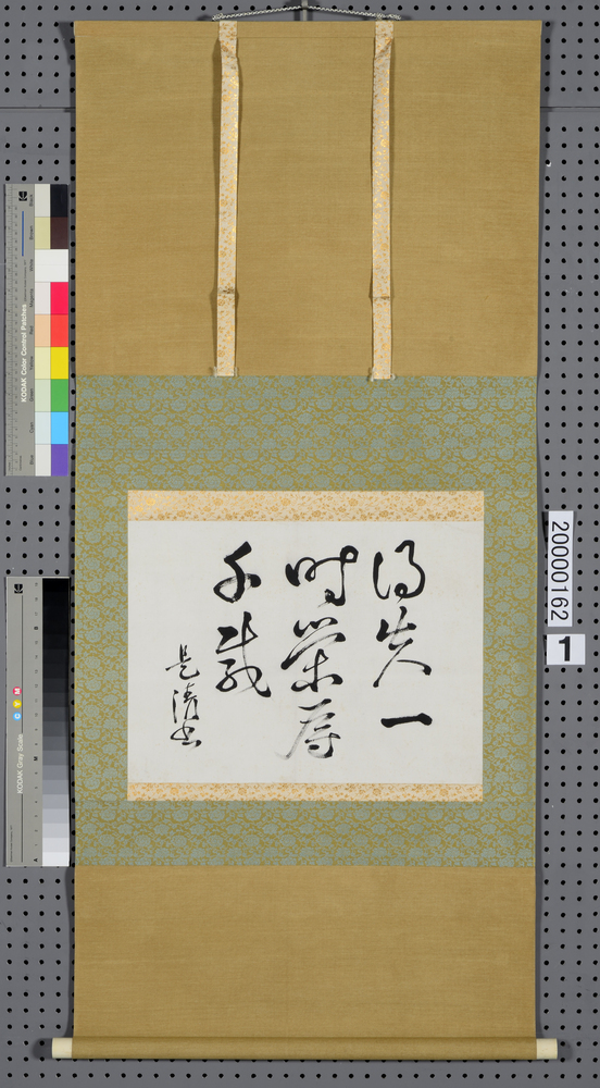 作品画像：書「得失一時栄辱千歳」