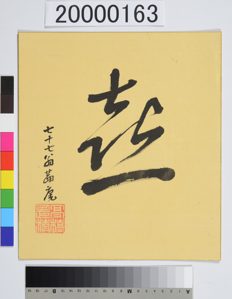 作品画像：書「喜」