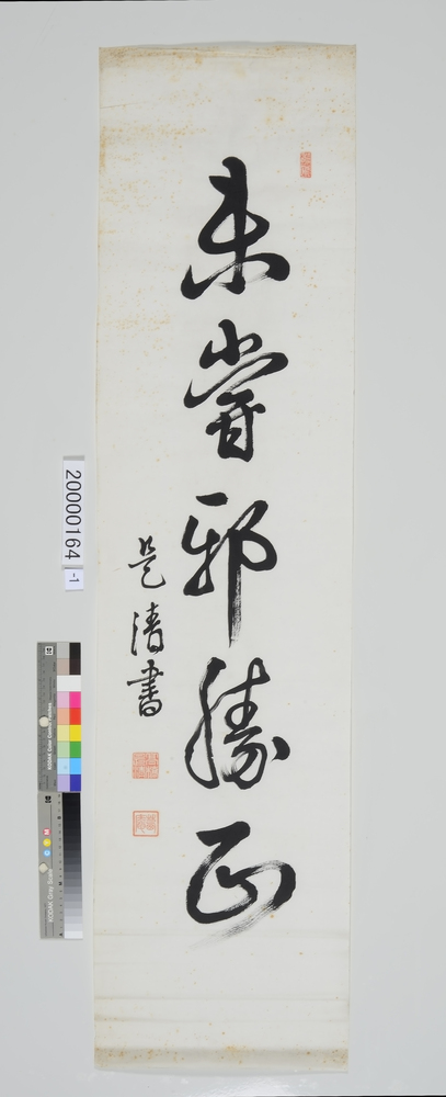 作品画像：書「未嘗邪勝正」