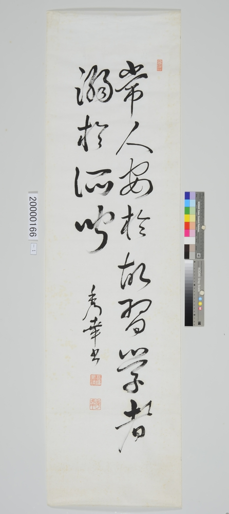 作品画像：書「常人安於故習」云々