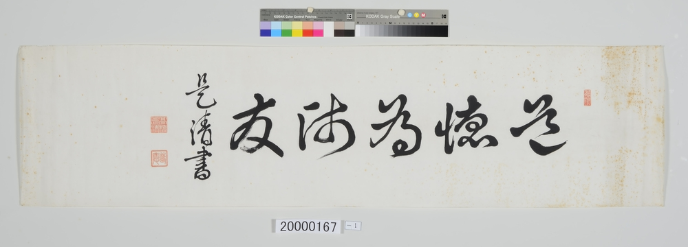 作品画像：書「道徳為海友」