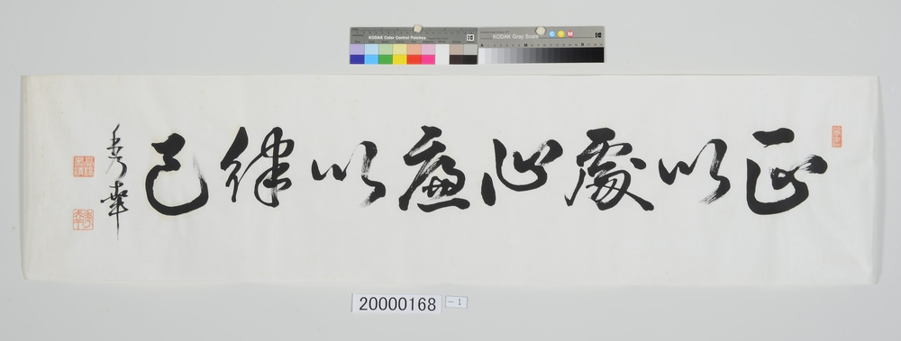 作品画像：書「正以処心」云々