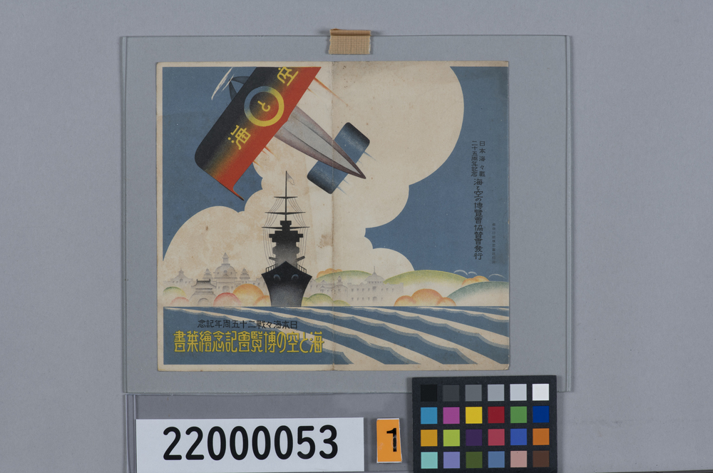 海と空の博覧会記念絵葉書