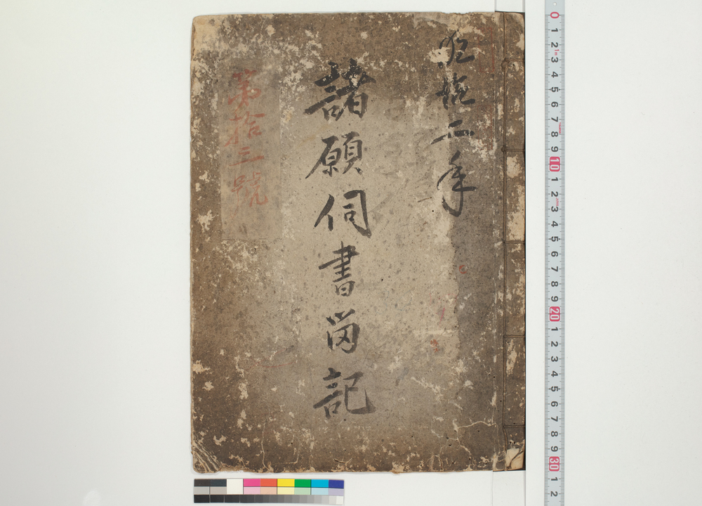 作品画像：伝馬御用所　諸願伺書留記