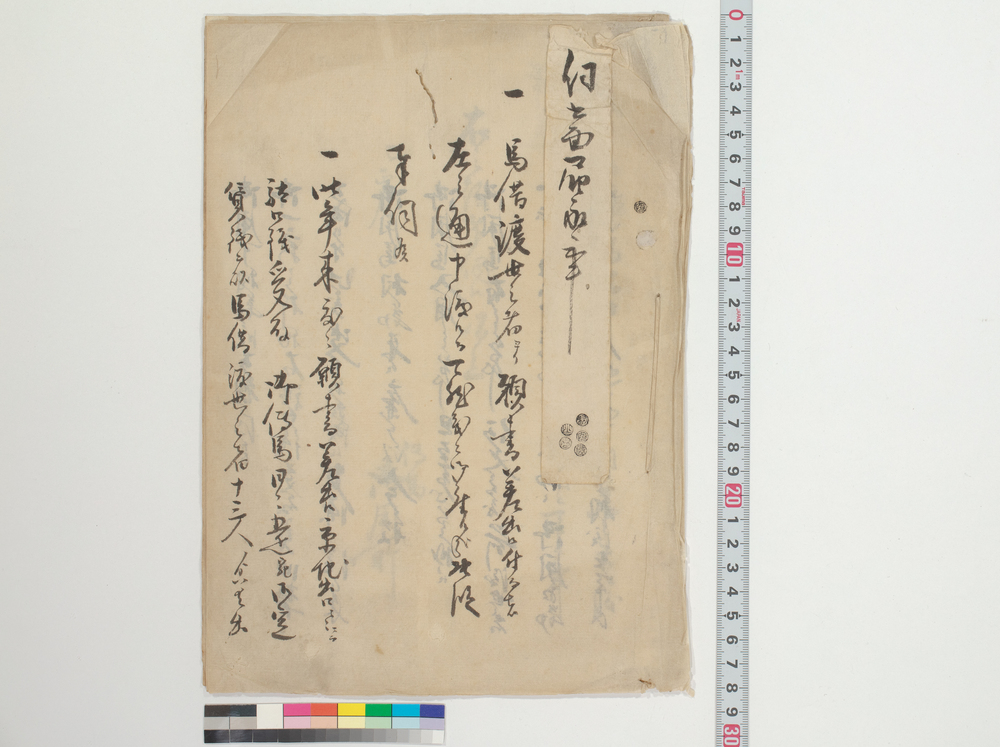 作品画像：伝馬御用所　奉伺口上書・駄口銭受取之儀ニ付申渡御請書