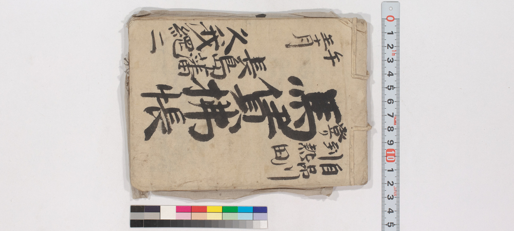 自品川到熱田登り馬賃払帳(江戸時代旅行・交通関係古文書一括)