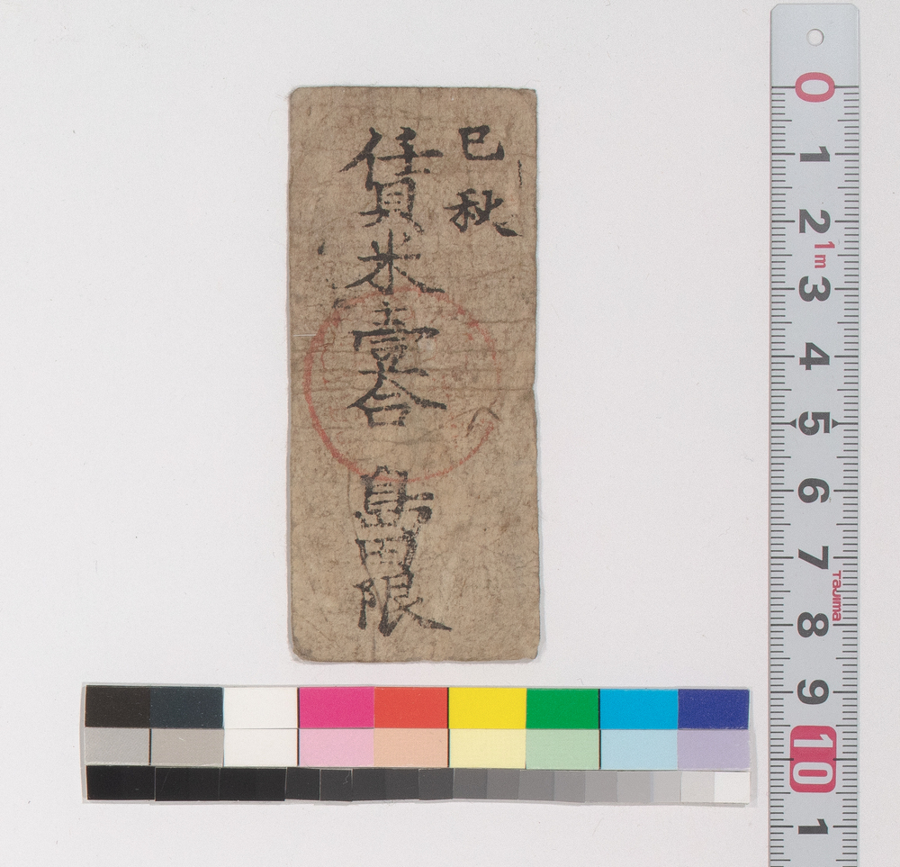 島田宿賃米預り証(江戸時代旅行・交通関係古文書一括)