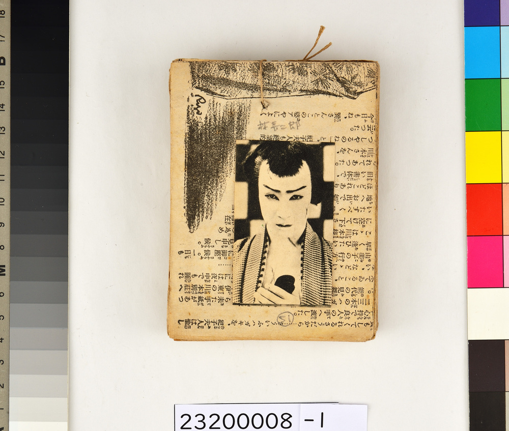 ブロマイドくじ（林長二郎表紙）