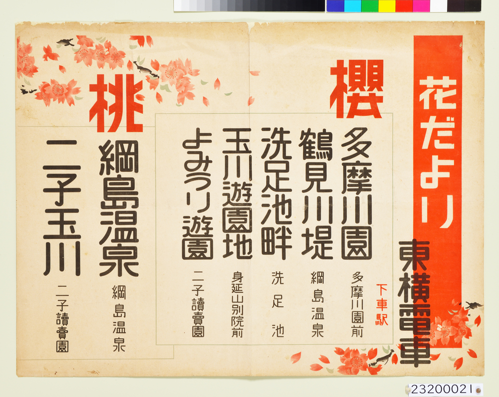 作品画像：花だより　東横電車　ポスター