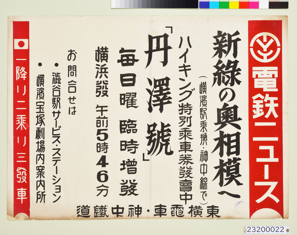 電鉄ニュース　新緑の奥相模へ　ポスター
