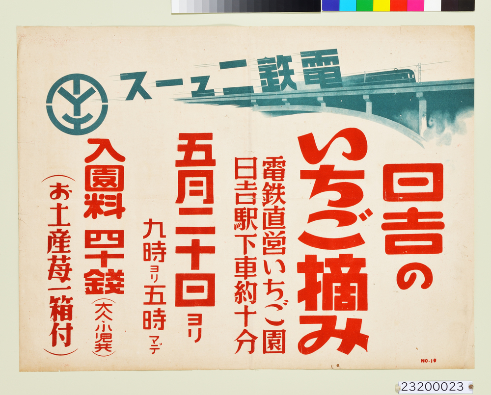 電鉄ニュース　日吉のいちご摘み　ポスター
