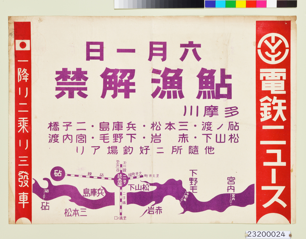 電鉄ニュース　鮎漁解禁　ポスター