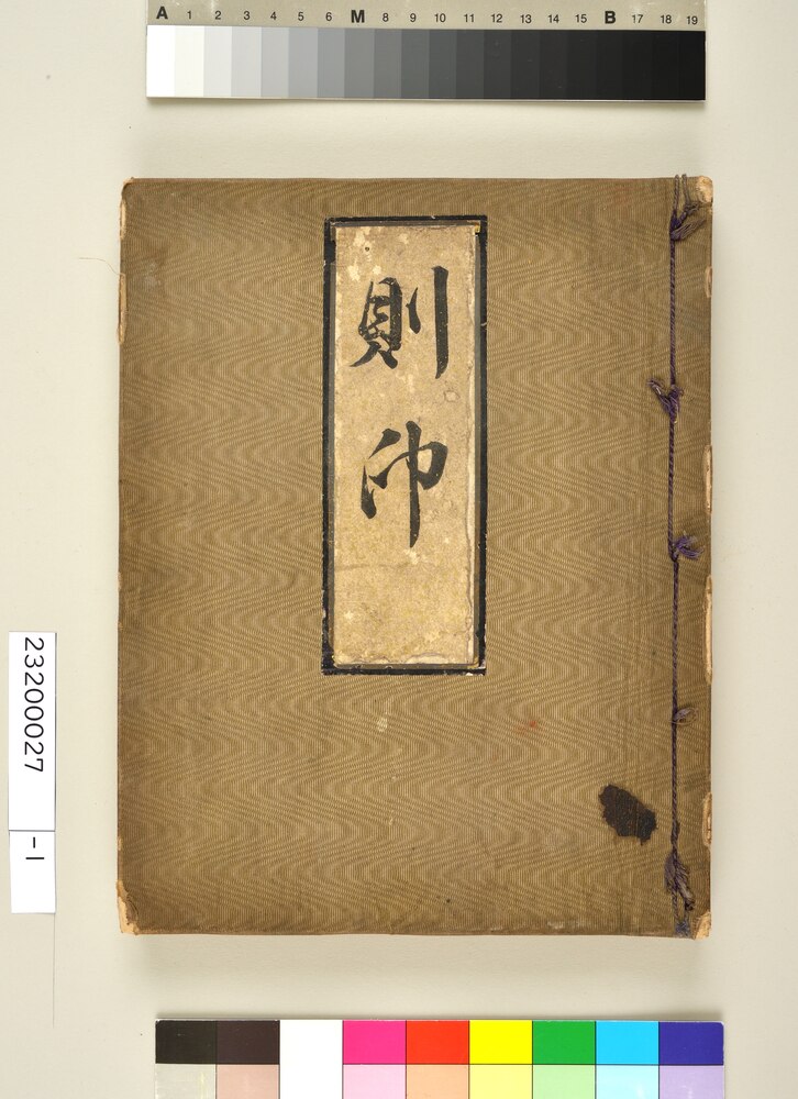 小紋見本帳（則□　浅井商店）