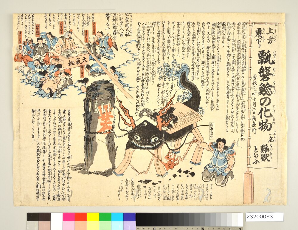 作品画像：上方震下り　瓢磐鯰の化物