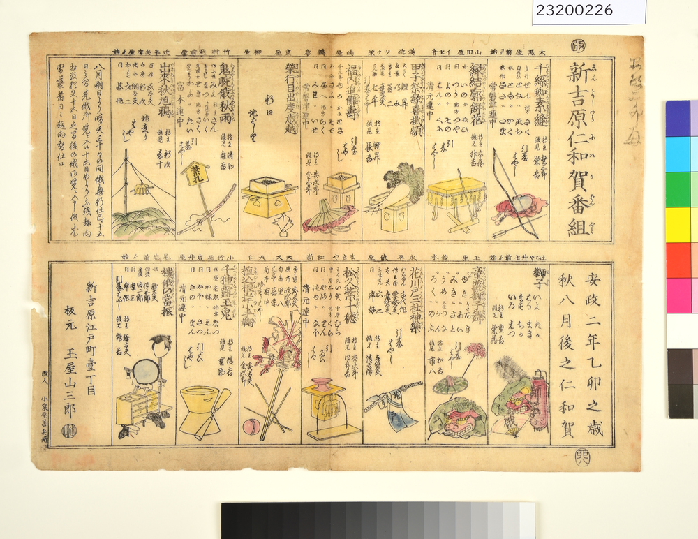 新吉原仁和賀番組　安政二年乙卯之歳秋八月後之仁和賀