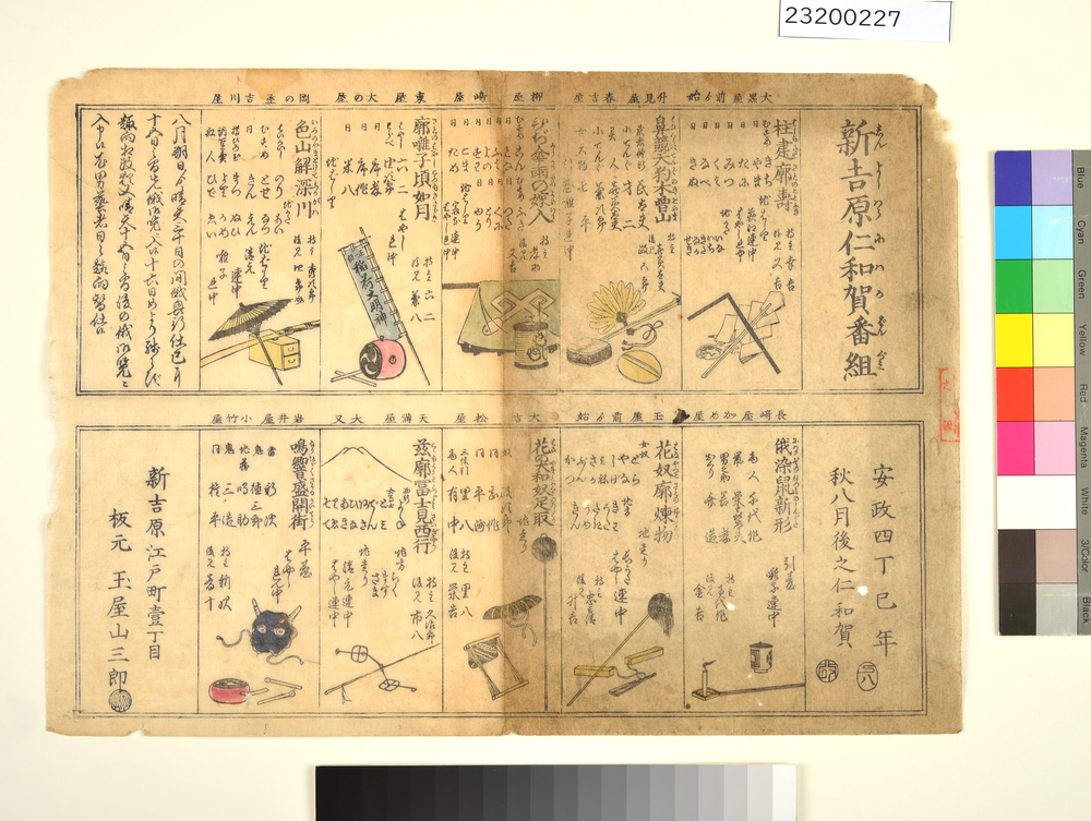 新吉原仁和賀番組　安政四年丁巳秋八月後之仁和賀
