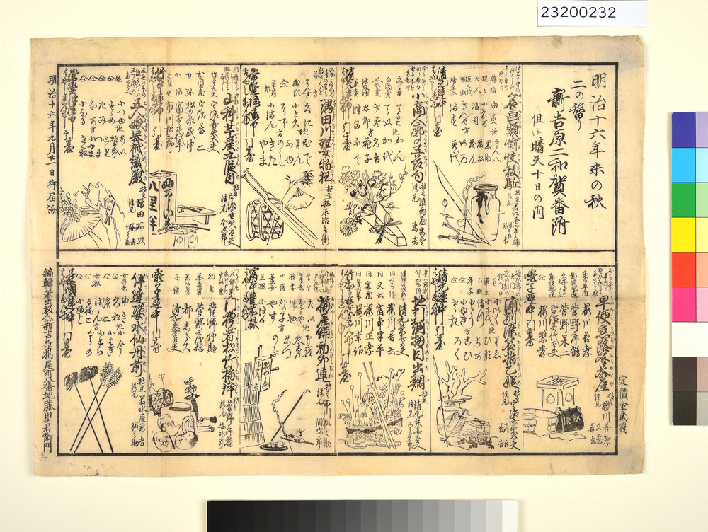 明治十六年未の秋　二の替り　新吉原二和賀番附　但シ晴天十日の間