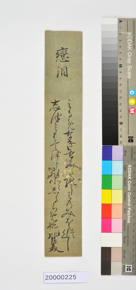 作品画像：和歌短冊　恋涙「みるめなき」