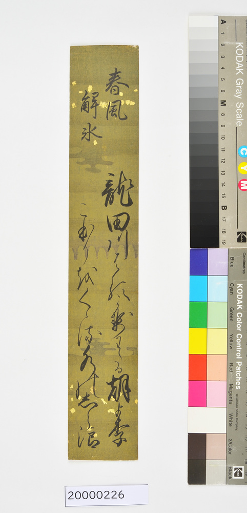 作品画像：和歌短冊　春風解氷「竜田川」