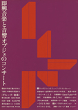 作品画像：グループ・音楽　1 　1961.9.15 草月会館ホール