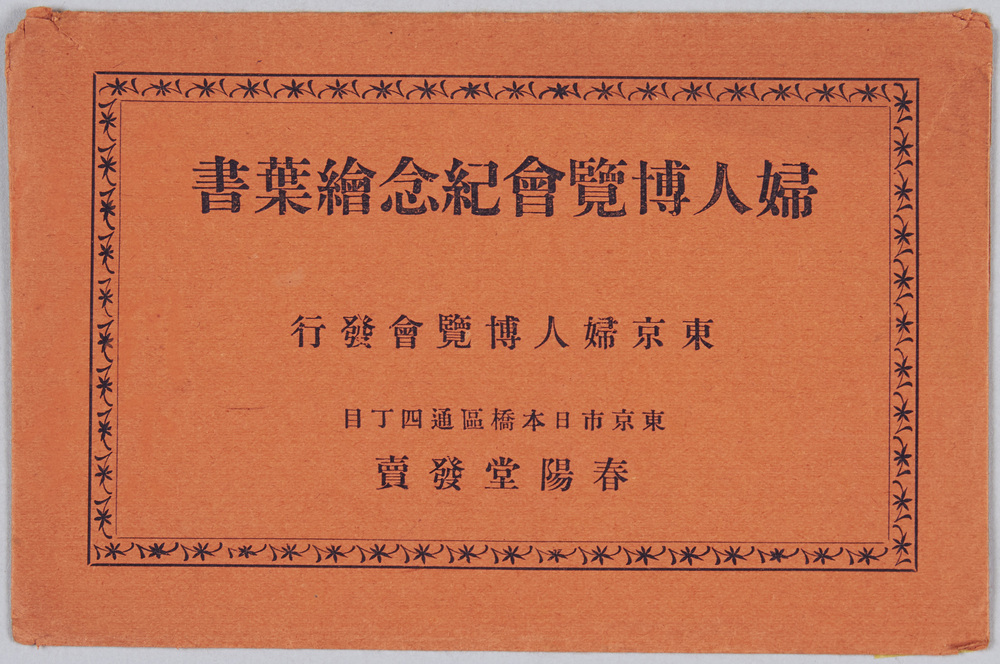 婦人博覧会記念絵葉書