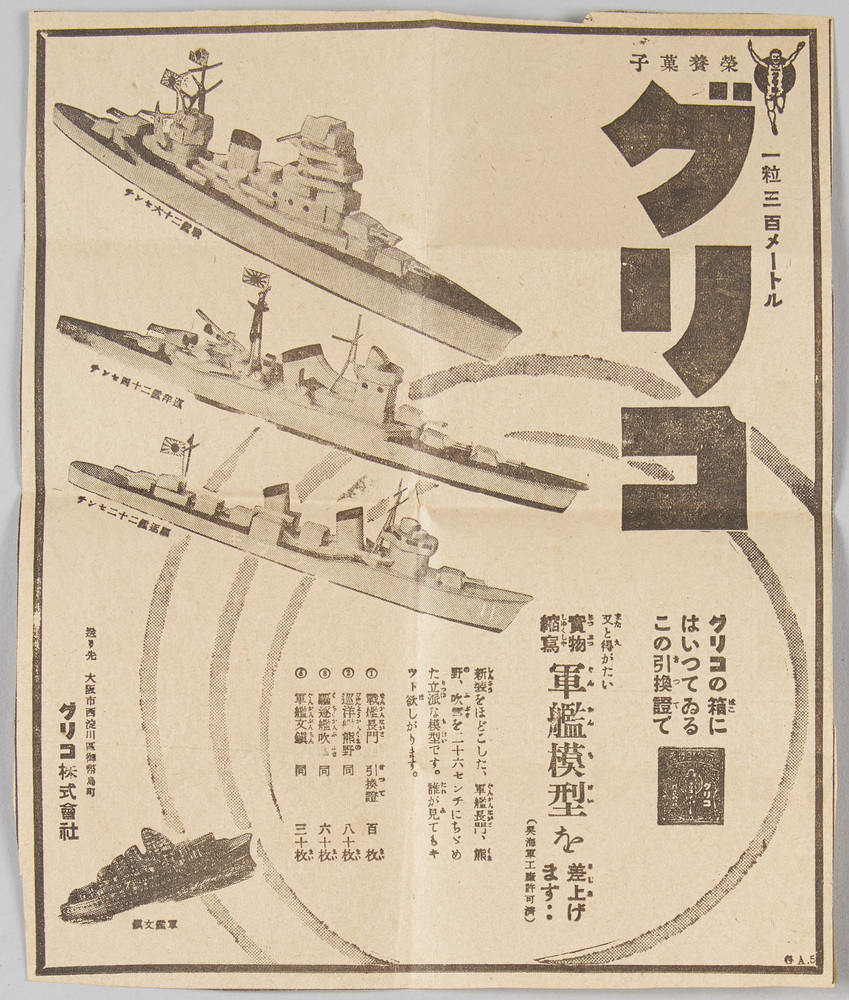 帝国軍艦集 十六枚一組 [袋内同封グリコ軍艦模型進呈広告]