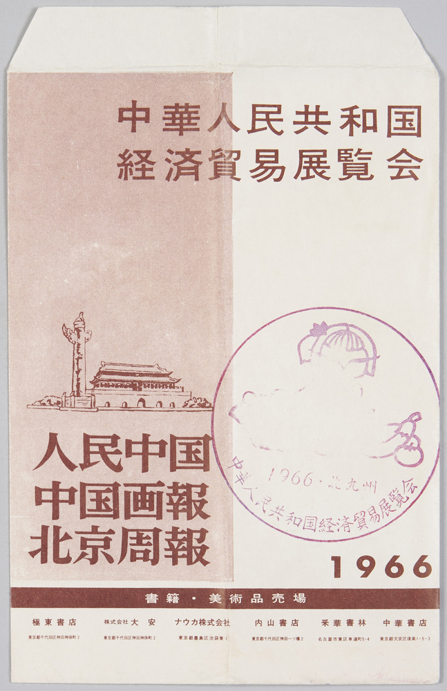 中華人民共和国経済貿易展覧会販売栞
